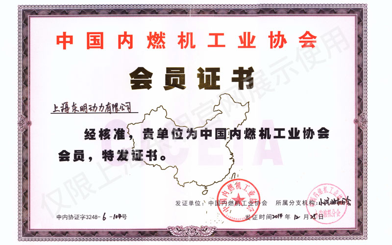上海東明中國內(nèi)燃機工業(yè)協(xié)會會員證書